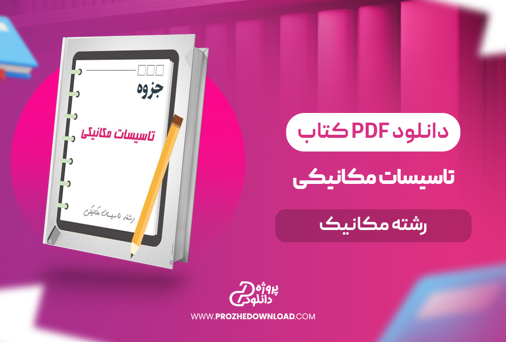 کتاب تاسیسات مکانیکی pdf